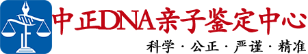 呼和浩特中鉴DNA亲子鉴定中心